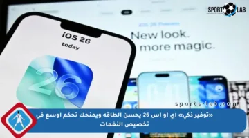 «توفير ذكي» آي أو إس 26 يحسن الطاقة ويمنحك تحكم أوسع في تخصيص النغمات